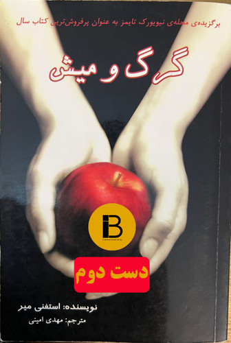 کتاب گرگ و میش نویسنده استفنی میر مترجم مهدی امینی