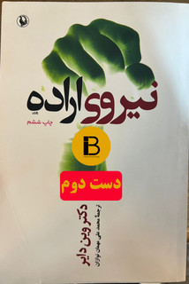 کتاب نیروی اراده نویسنده دکتر وین دایر مترجم محمدعلی مهمان نوازان
