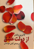 کتاب از دولت عشق نویسنده کاترین پاندر مترجم گیتی خوشدل