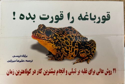 کتاب قورباغه را قورت بده نویسنده برایان تریسی مترجم علیرضا میرزایی