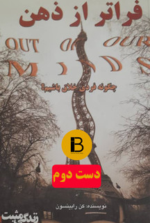 کتاب فراتر از ذهن نویسنده کن رابینسون ترجمه روشنک ضرابی