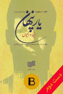 کتاب یار پنهان نویسنده جان .ا. سنفورد ترجمه فیروزه نیوندی