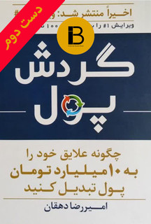 کتاب گردش پول نویسنده امیررضا دهقان