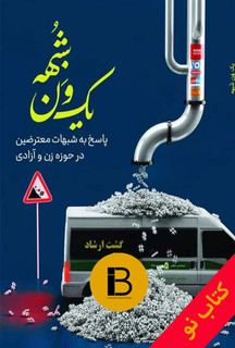 کتاب یک ون شبهه