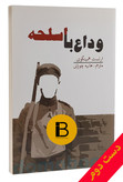 کتاب وداع با اسلحه نویسنده ارنست همینگوی ترجمه هانیه چوپانی