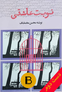 کتاب نوبت عاشقی نویسنده محسن مخملباف