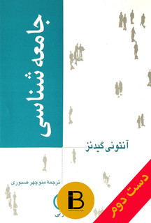 کتاب جامعه شناسی انتونی گیدنز نویسنده آنتونی گیدنز ترجمه منوچهر صبوری