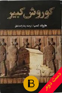 کتاب کوروش کبیر نویسنده هارولد لمب ترجمه رضازاده شفق
