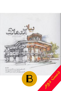 کتاب بیان معماری نویسنده مرتضی صدیق