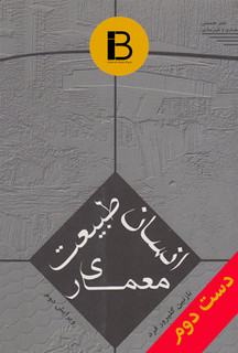 کتاب انسان طبیعت معماری نویسنده نازنین گلپرور فرد