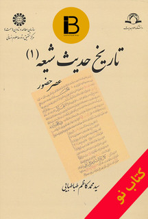 کتاب تاریخ حدیث شیعه نویسنده محمدکاظم طباطبایی