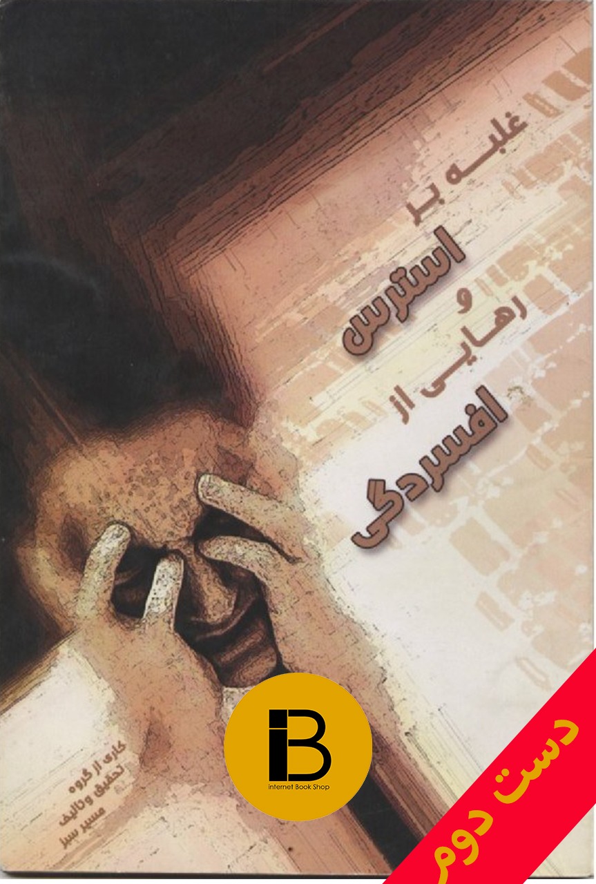 کتاب غلبه بر استرس و رهایی از افسردگی کاری از گروه تحقیق و تالیف مسیر سبز