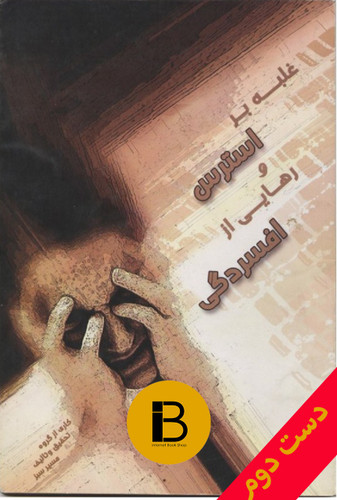کتاب غلبه بر استرس و رهایی از افسردگی کاری از گروه تحقیق و تالیف مسیر سبز