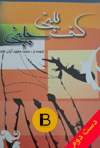 کتاب کف بینی چینی نویسنده هنینگ های لی یانگ ترجمه محمد حسین آیتی غفاری