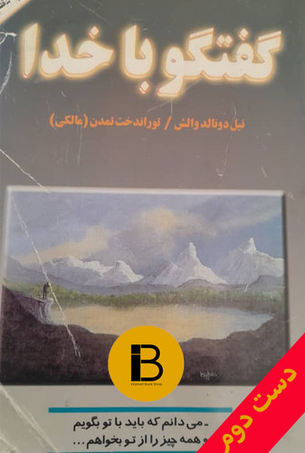 کتاب گفتگو با خدا نویسنده نیل دونالد والش ترجمه توراندخت تمدن (مالکی)