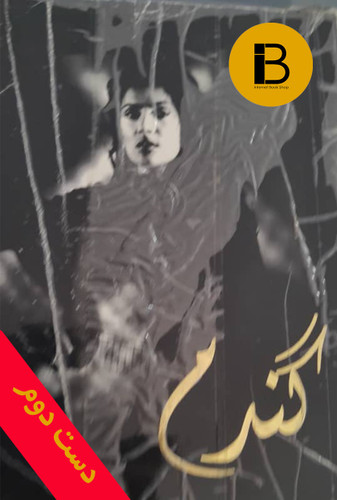 کتاب گندم نویسنده م.مودب پور
