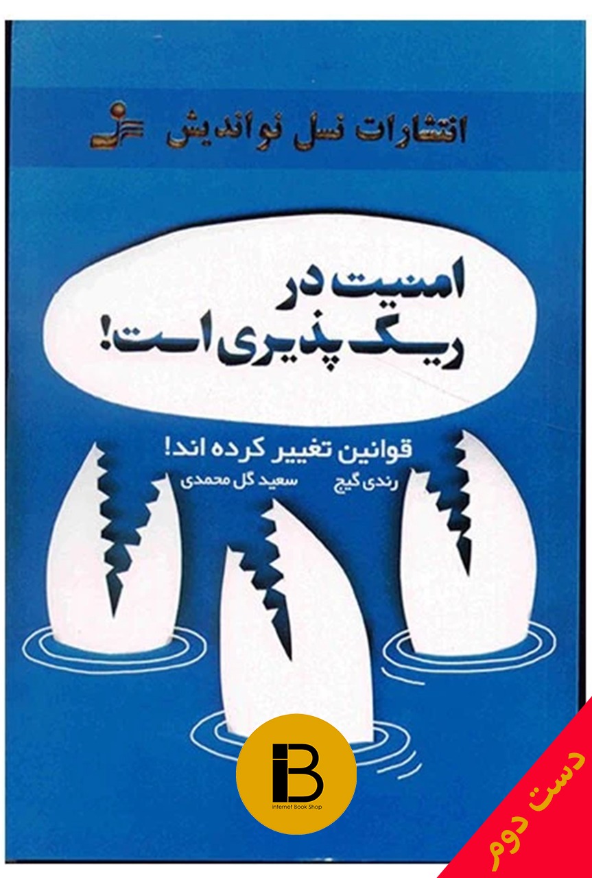 کتاب امنیت در ریسک پذیری رندی گیج | انتشارات نسل نواندیش