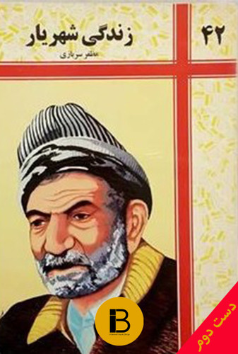 کتاب زندگی شهریار نوینسده مظفر سربازی