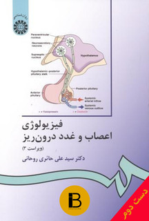 کتاب فیزیولوژی اعصاب و غدد درون ریز نویسنده سید علی حائری روحانی