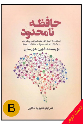 کتاب حافظه نامحدود نویسنده کوین هورسلی ترجمه اصغر فرمان