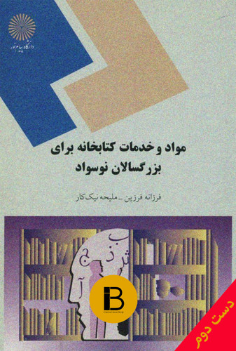 کتاب مواد و خدمات کتابخانه برای بزرگسالان نوسواد نویسنده فرزانه فرزین و ملیحه نیک کار