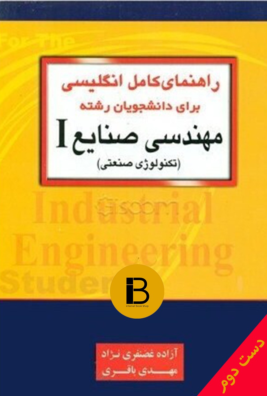 کتاب راهنمایی کامل انگلیسی برای دانشجویان رشته مهندسی صنایع 1 (تکنولوژی صنعتی) نویسنده آزاده غضنفری نژاد و مهدی باقری