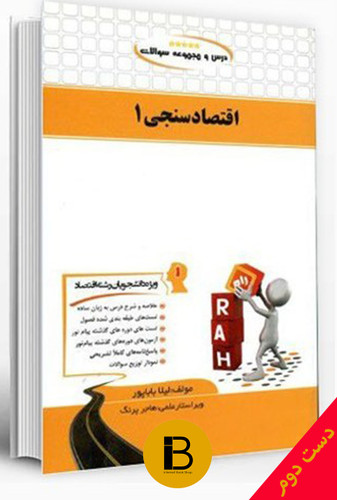 کتاب اقتصادسنجی 1 (درس و مجموعه سوالات) نویسنده لیلا باباپور