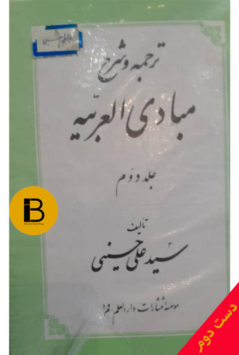 کتاب ترجمه و شرح مبادی العربیه جلد دوم نوینده سید علی حسینی