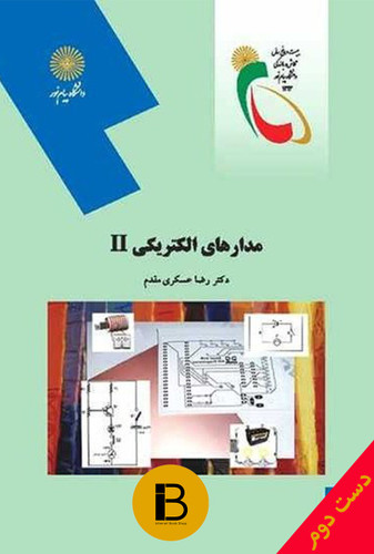 کتاب مدارهای الکتریکی 2 مولف دکتر رضا عسکری مقدم