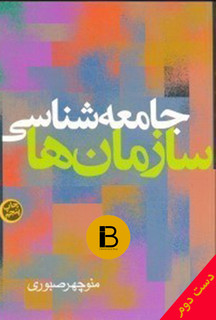 کتاب جامعه شناسی سازمان ها نویسنده منوچهر صبوری