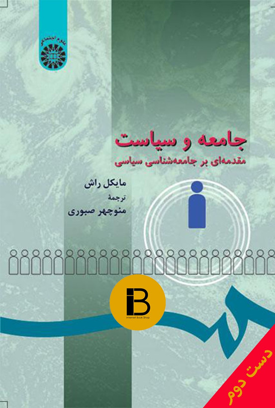 کتاب جامعه و سیاست مقدمه ای بر جامعه شناسی سیاست نویسنده مایکل راش ترجمه منوچهر صبوری