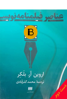 کتاب عناصر فیلمنامه نویسی نویسنده اروین آر. بلکر ترجمه محمد گذرآبادی