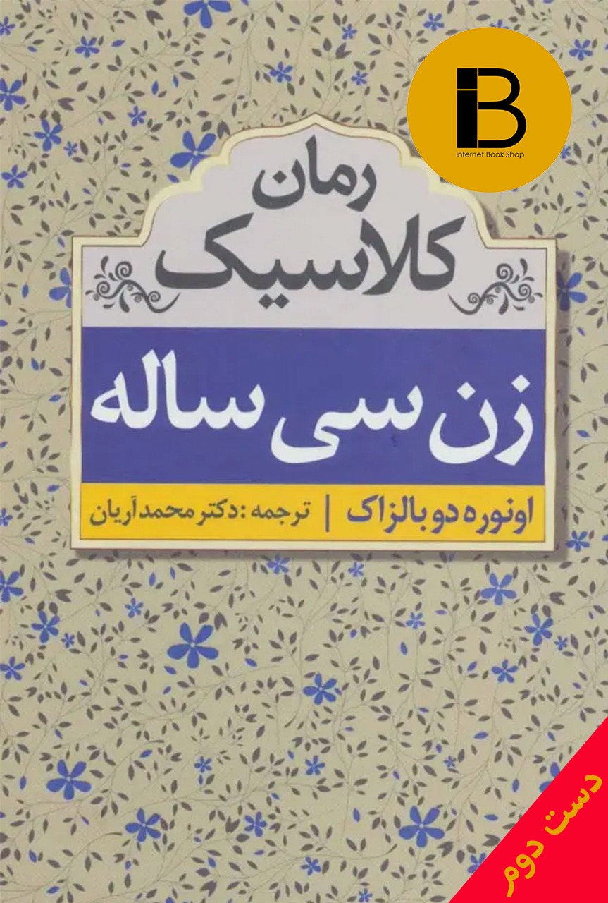 کتاب زن سی ساله نویسنده اونوره دو بالزاک ترجمه محمد آریان