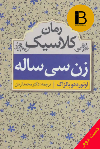 کتاب زن سی ساله نویسنده اونوره دو بالزاک ترجمه محمد آریان