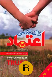 کتاب روانشناسی اعتماد نویسنده کن جی روتنبرگ مترجمان جواد شافعی مقدم ساناز لباف