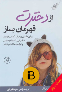 کتاب از دخترت قهرمان بساز نویسنده دارلین براک ترجمه جهانفریان