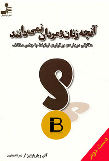 کتاب آنچه زنان و مردان نمیدانند نویسنده آلن بارباراپیز ترجمه زهرا افتخاری