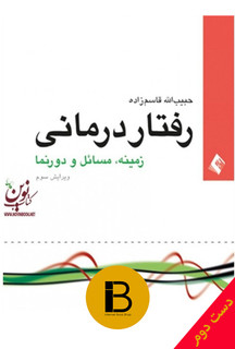 کتاب رفتار درمانی نویسنده حبیب الله قاسم زاده