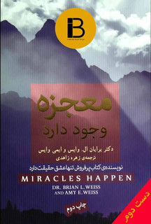 کتاب معجزه وجود دارد نویسنده برایان ال و وایس و ایمی وایس ترجمه زهره زاهدی