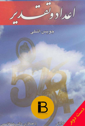 کتاب اعداد و تقدیر نویسنده جویس اشلی ترجمه مهیار جلالیانی