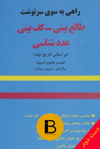 کتاب راهی به سوی سرنوشت نویسنده لوئیس هامون (چیرو) ترجمه نسرین سهراب