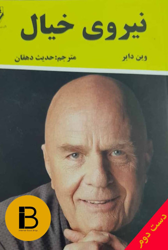 کتاب نیروی خیال نویسنده وین دایر ترجمه حدیث دهقان