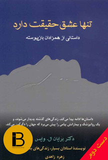 کتاب تنها عشق حقیقت دارد نوینسده برایان ال . ویس ترجمه زهره زاهدی