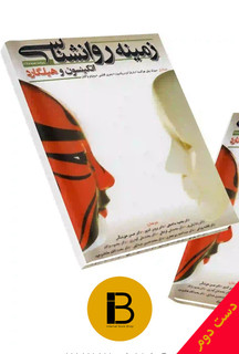 کتاب زمینه روانشناسی نویسنده اتکینسون و هیلگارد ترجمه دکتر پروین کدیور