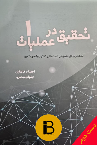 کتاب تحقیق در عملیات 1 نویسنده احسان خاکبازان و نیلوفر مبصری