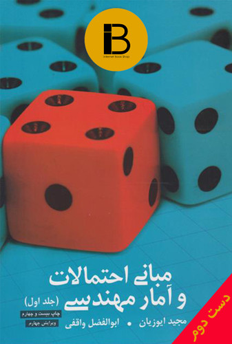 کتاب مبانی آمار و احتمال جلد اول نویسنده مجید ایوزیان / ابوالفضل واقفی