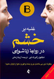 کتاب غلبه بر خشم در روابط زناشویی نویسنده رابرت نی ترجمه آزیتا زمانی
