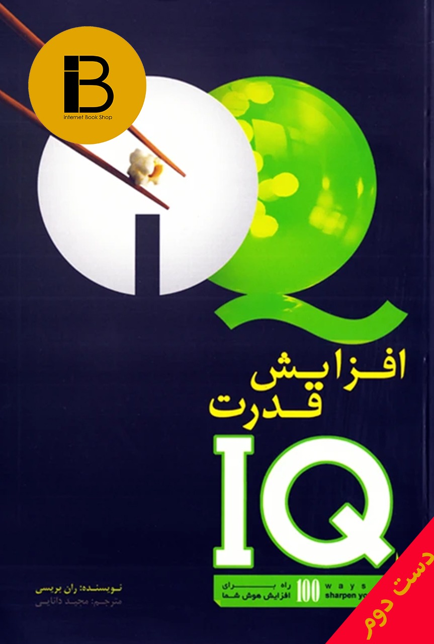 کتاب افزایش قدرت IQ نویسنده ران بریسی ترجمه مجید دانایی