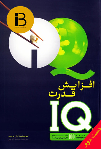 کتاب افزایش قدرت IQ نویسنده ران بریسی ترجمه مجید دانایی
