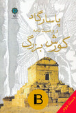 کتاب پاسارگاد و وصیت نامه کورش بزرگ به کوشش سیدعلی اصغر شریعت زاده